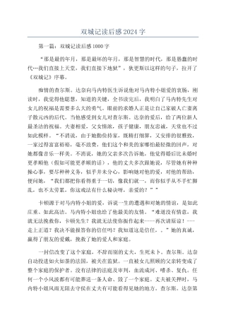 双城记读后感2024字