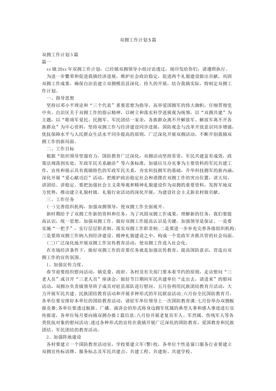 双拥工作计划5篇_第1页
