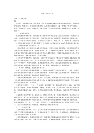 双拥工作总结5篇