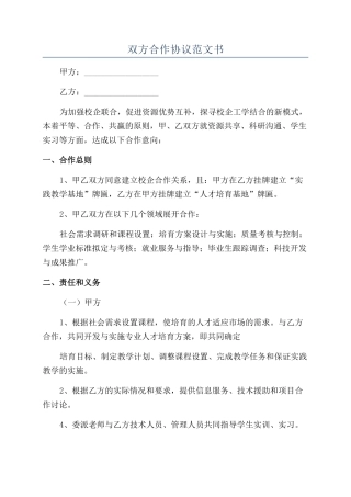 双方合作协议范文书