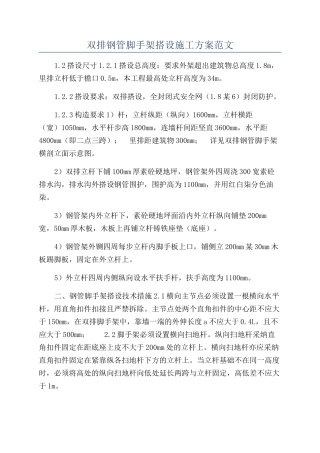 双排钢管脚手架搭设施工方案范文