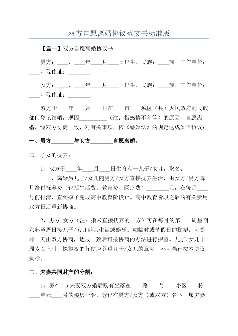 双方自愿离婚协议范文书标准版_第1页