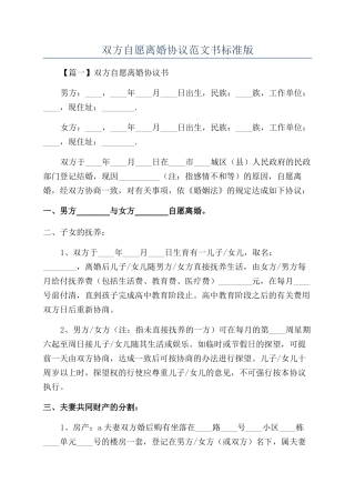 双方自愿离婚协议范文书标准版