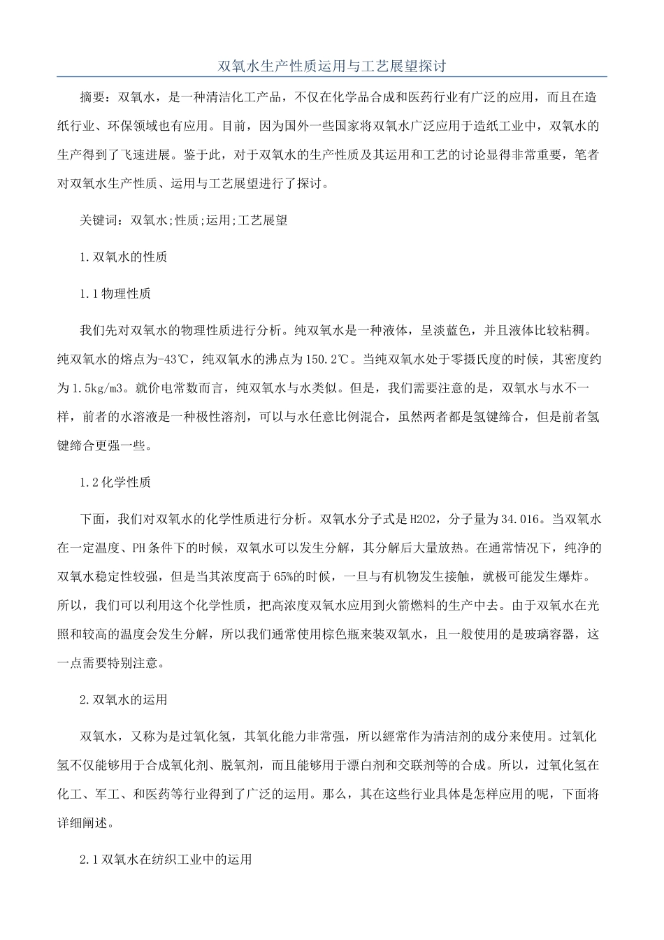 双氧水生产性质运用与工艺展望探讨_第1页