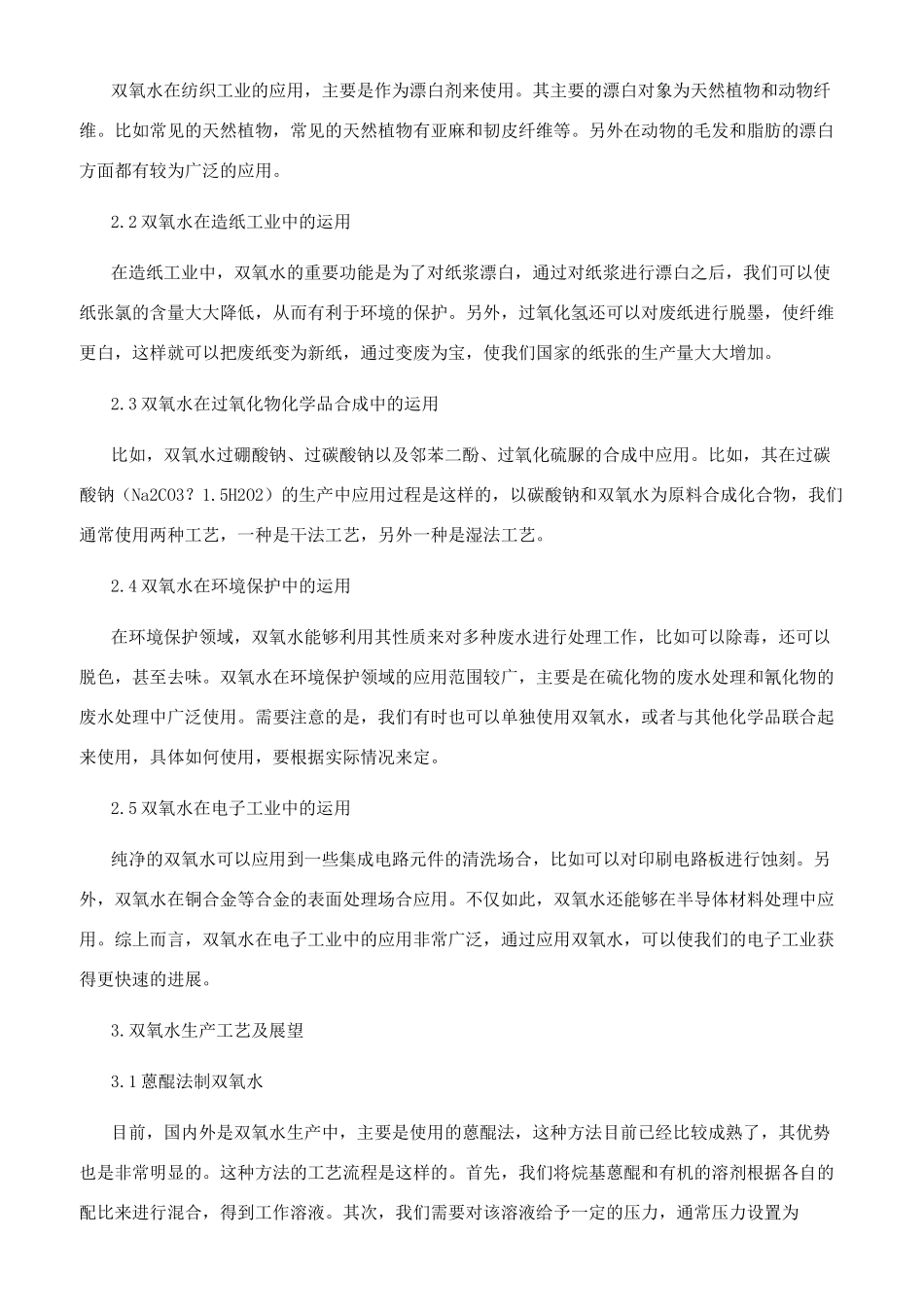 双氧水生产性质运用与工艺展望探讨_第2页