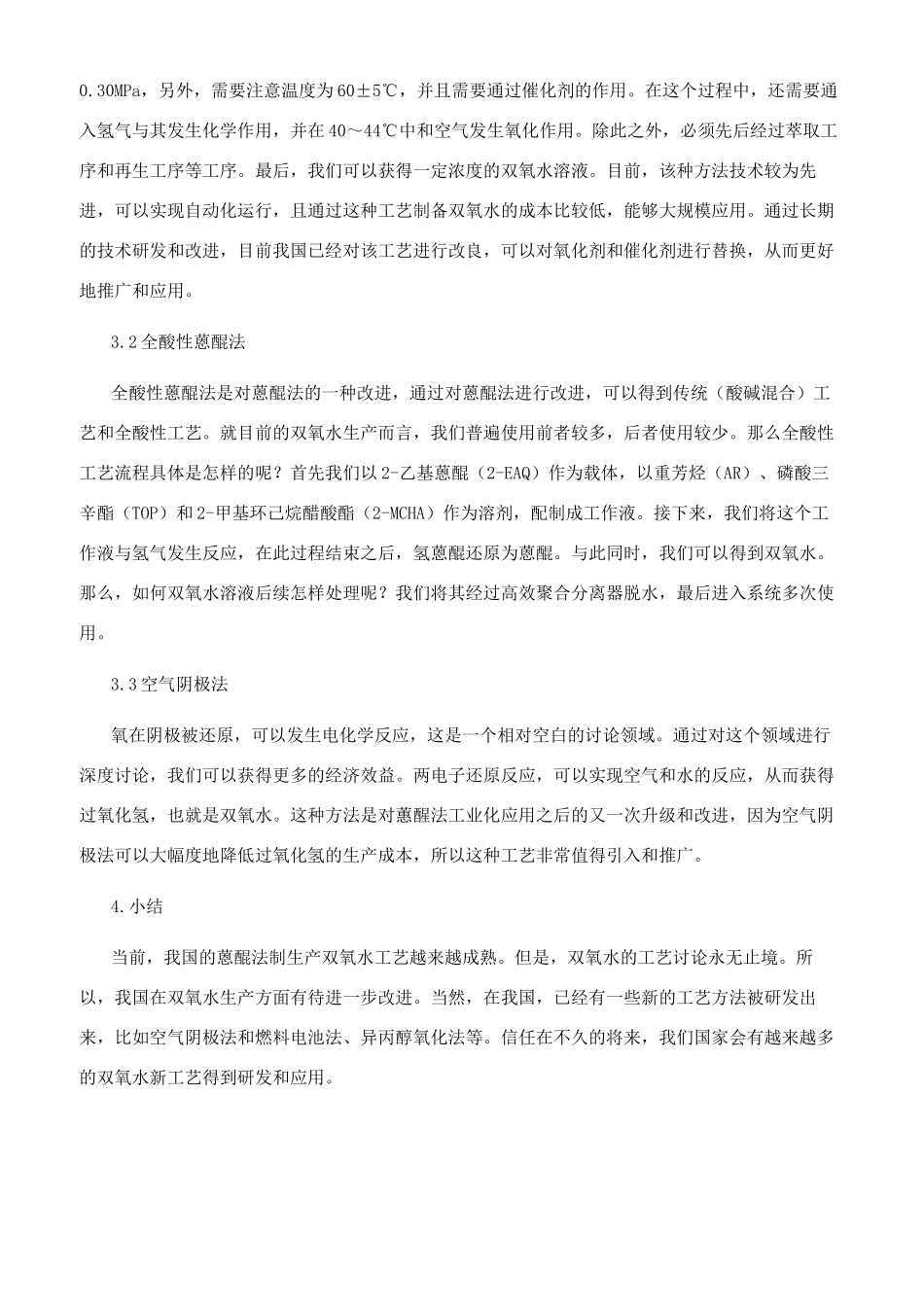 双氧水生产性质运用与工艺展望探讨_第3页