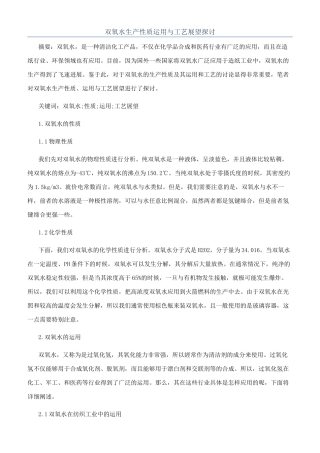 双氧水生产性质运用与工艺展望探讨