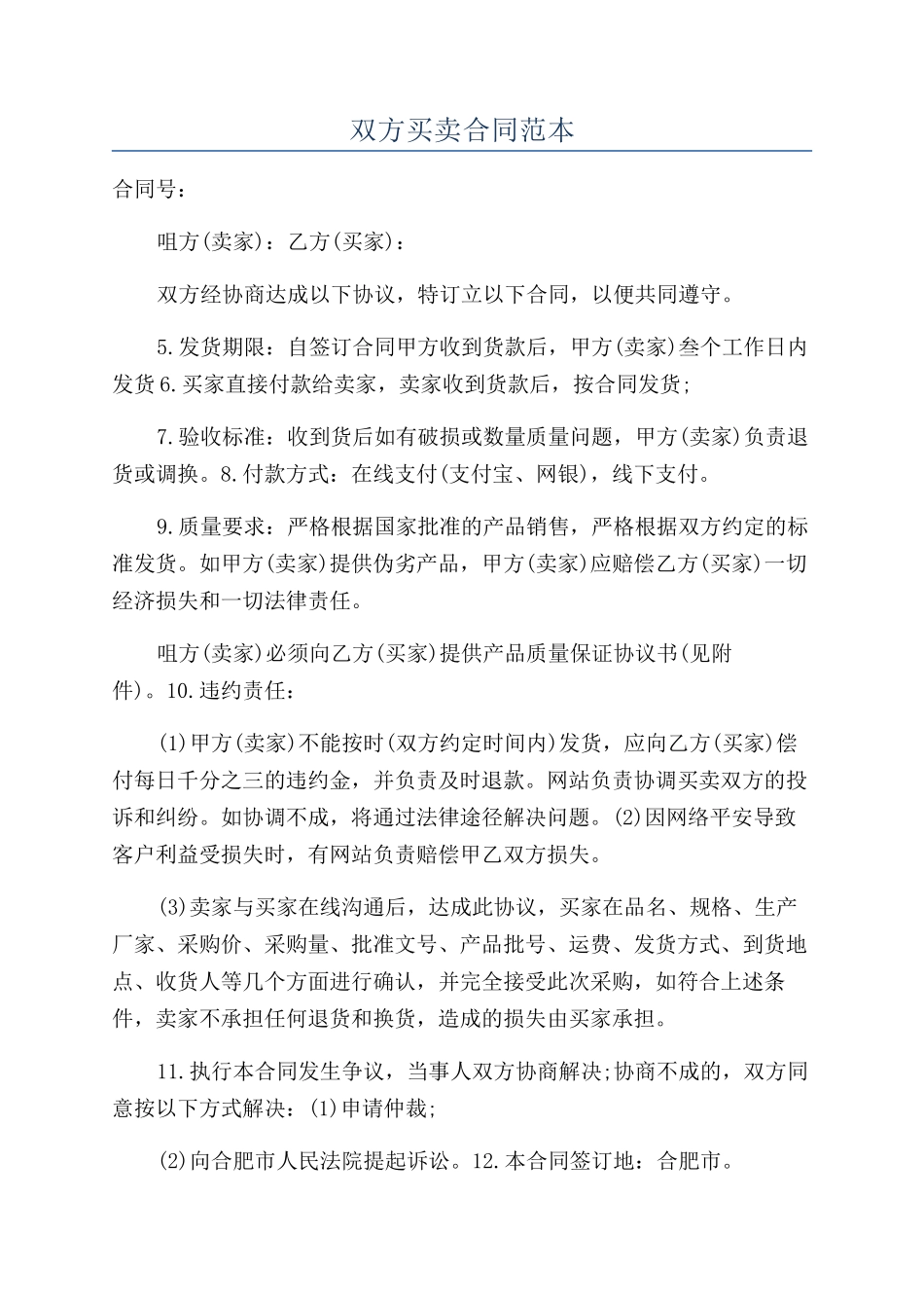 双方买卖合同范本_第1页