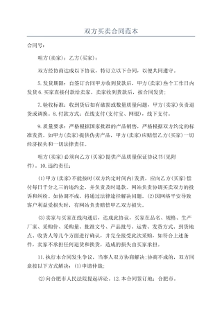 双方买卖合同范本
