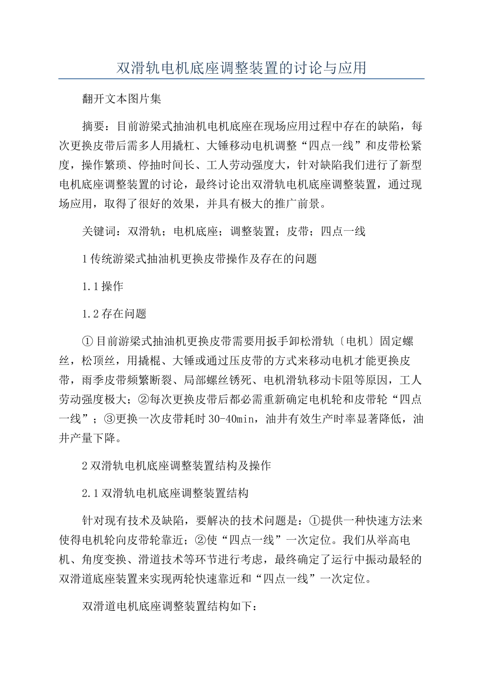 双滑轨电机底座调整装置的研究与应用_第1页