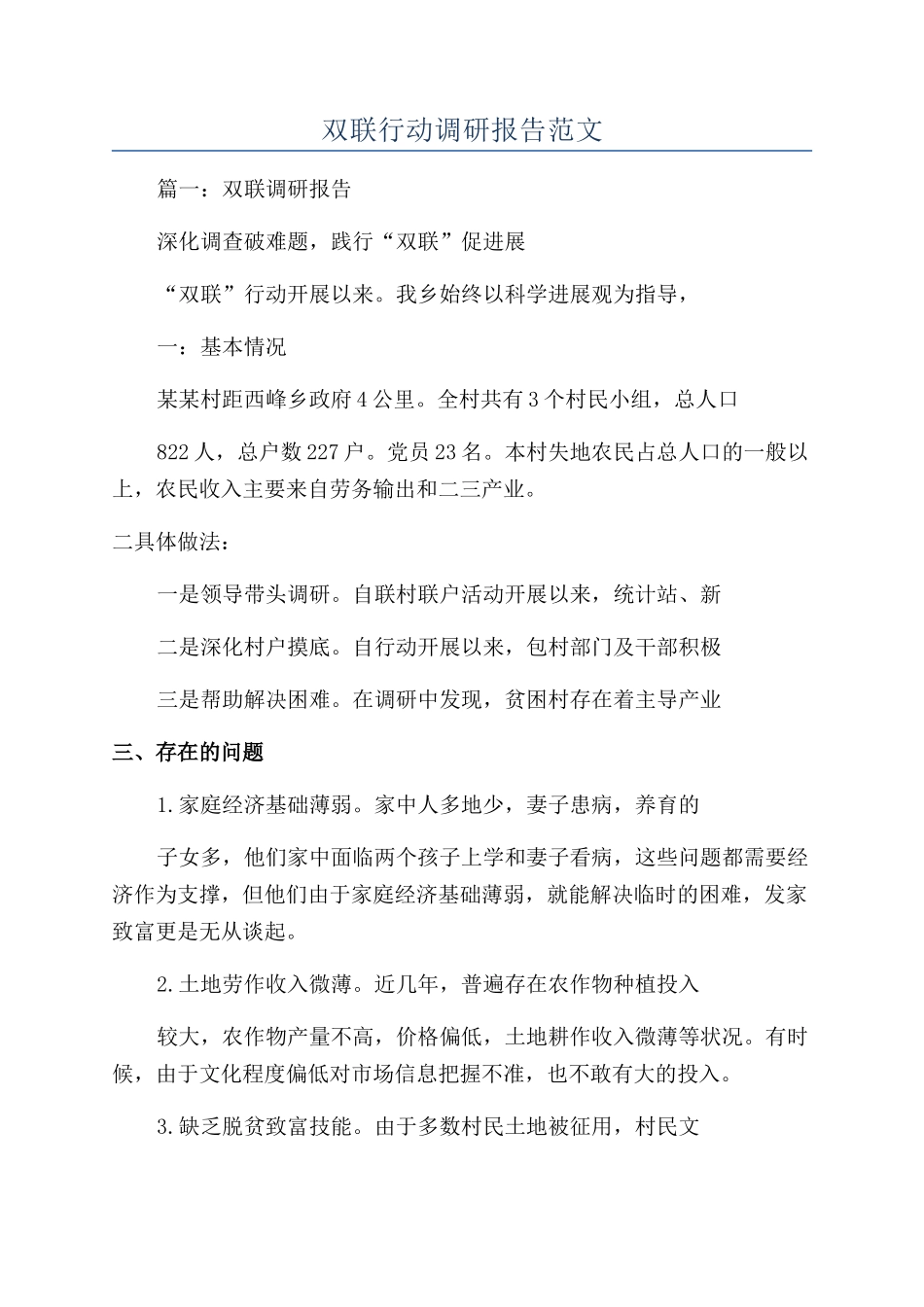 双联行动调研报告范文_第1页