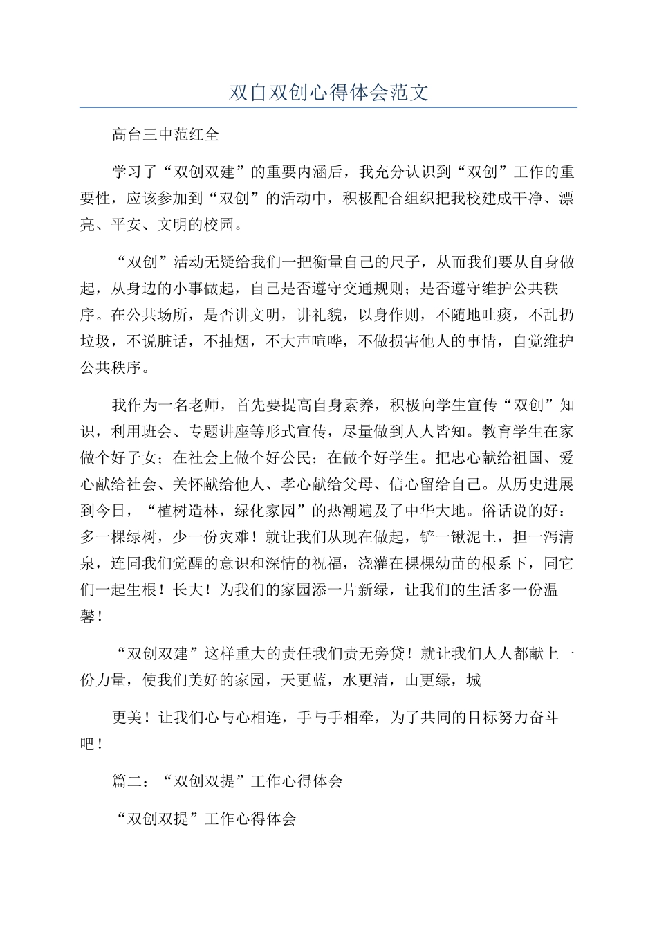 双自双创心得体会范文_第1页