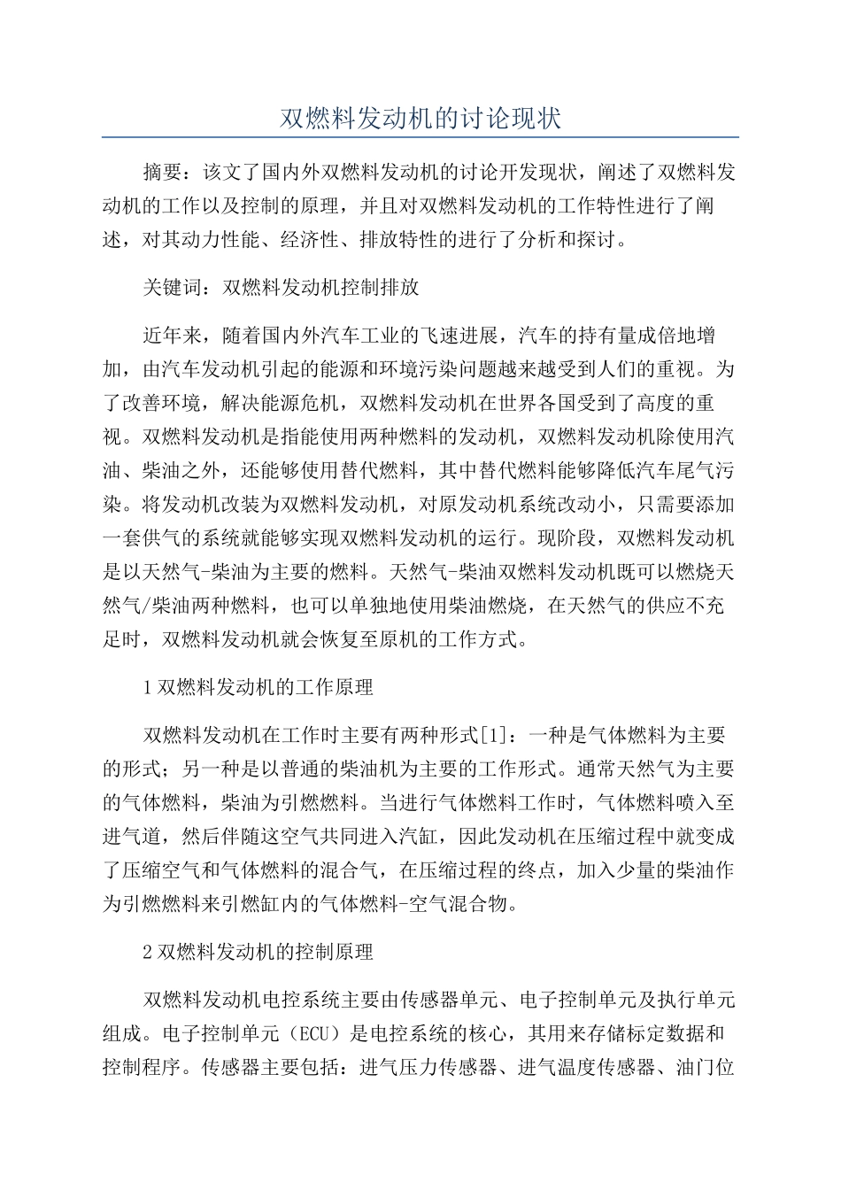 双燃料发动机的研究现状_第1页