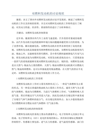 双燃料发动机的研究现状