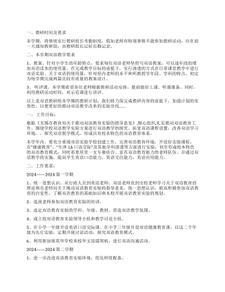 双语教学工作计划