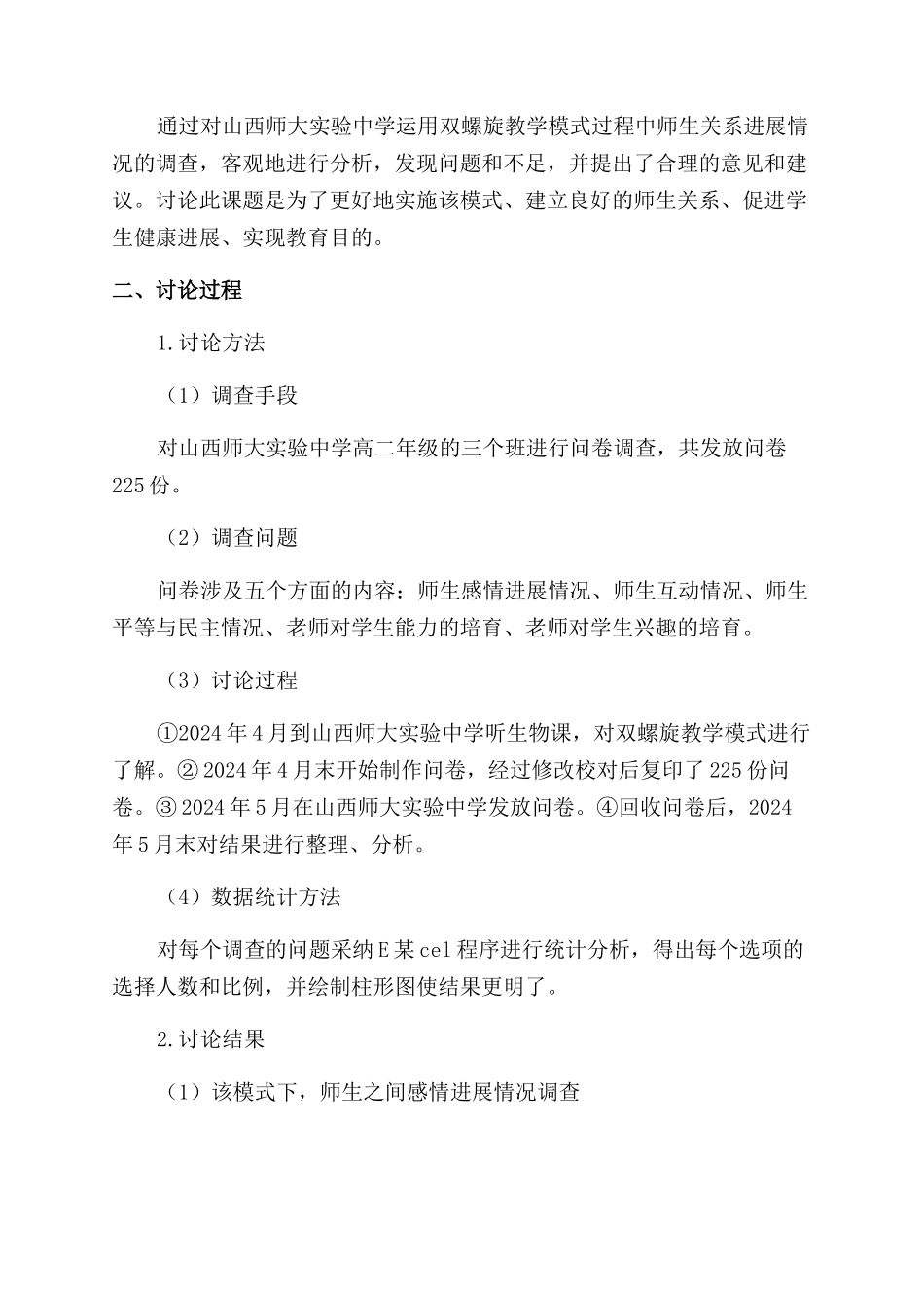 双螺旋教学模式对师生关系的影响分析_第2页
