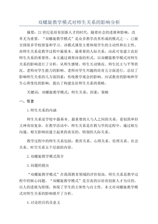 双螺旋教学模式对师生关系的影响分析