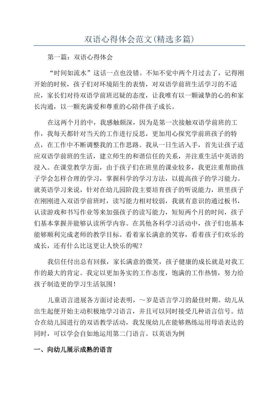 双语心得体会范文_第1页