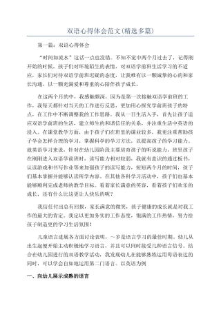 双语心得体会范文