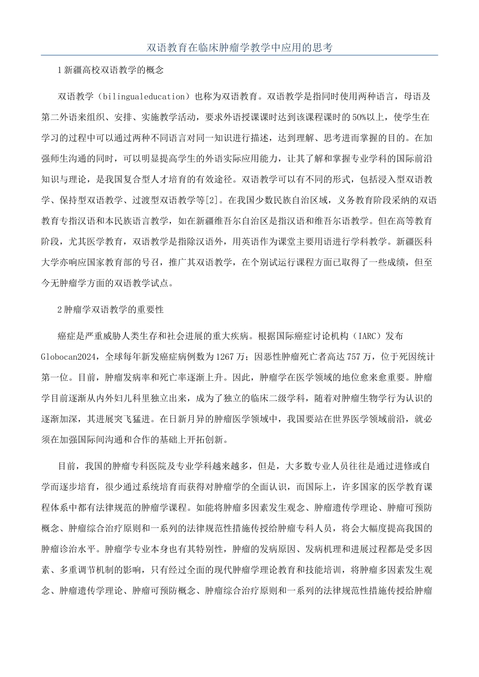双语教育在临床肿瘤学教学中应用的思考_第1页