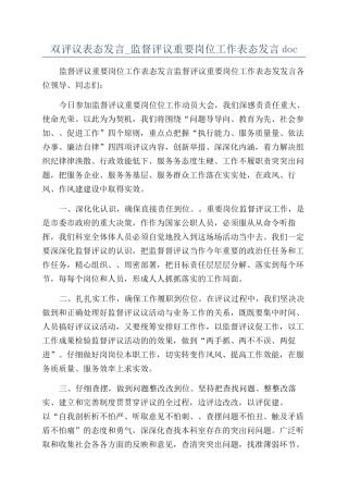 双评议表态发言-监督评议重要岗位工作表态发言doc