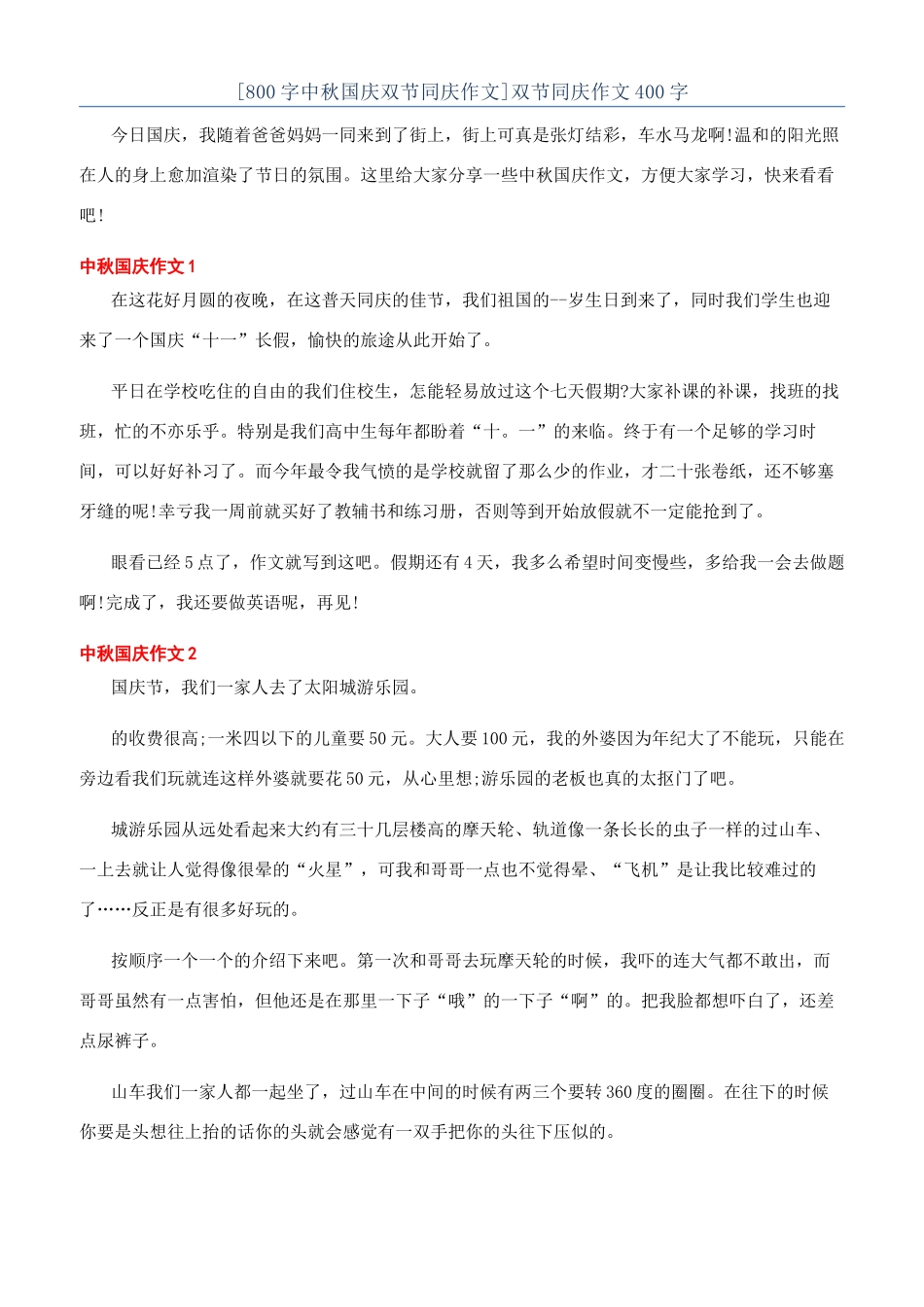 双节同庆作文400字_第1页