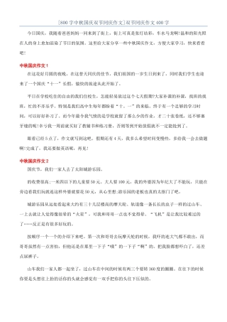 双节同庆作文400字