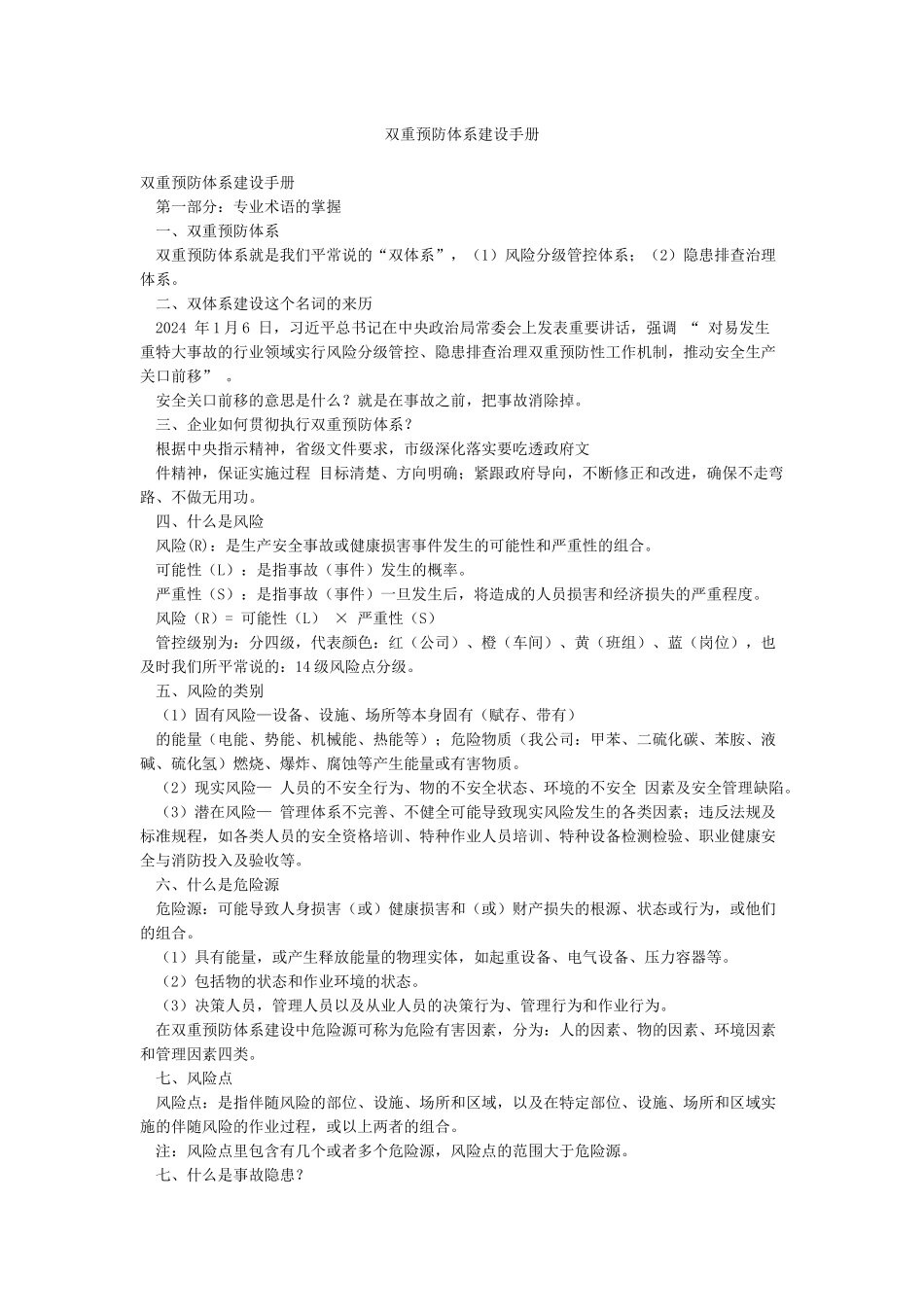 双重预防体系建设手册_第1页