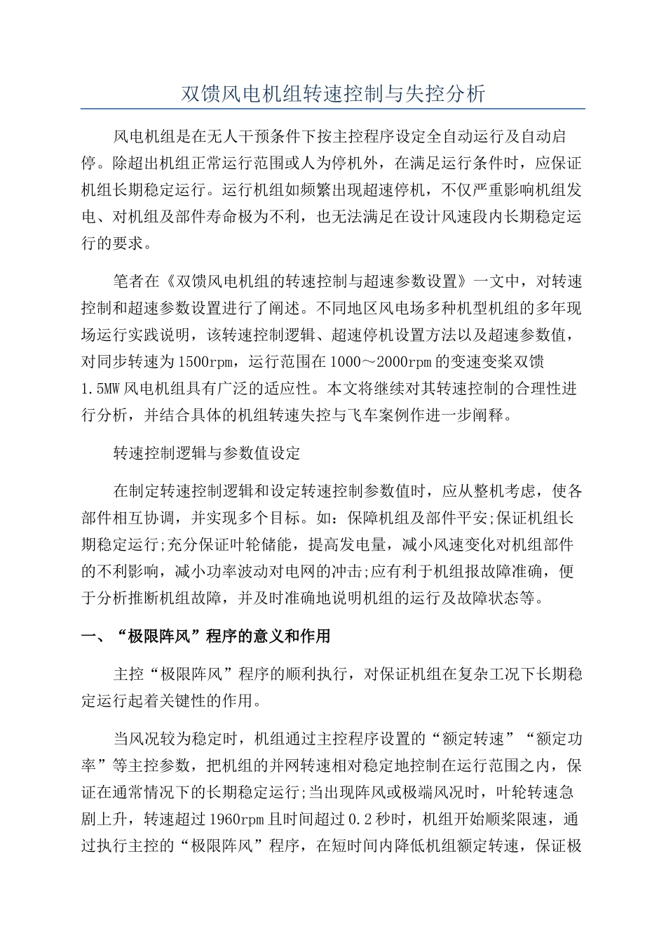 双馈风电机组转速控制与失控分析_第1页