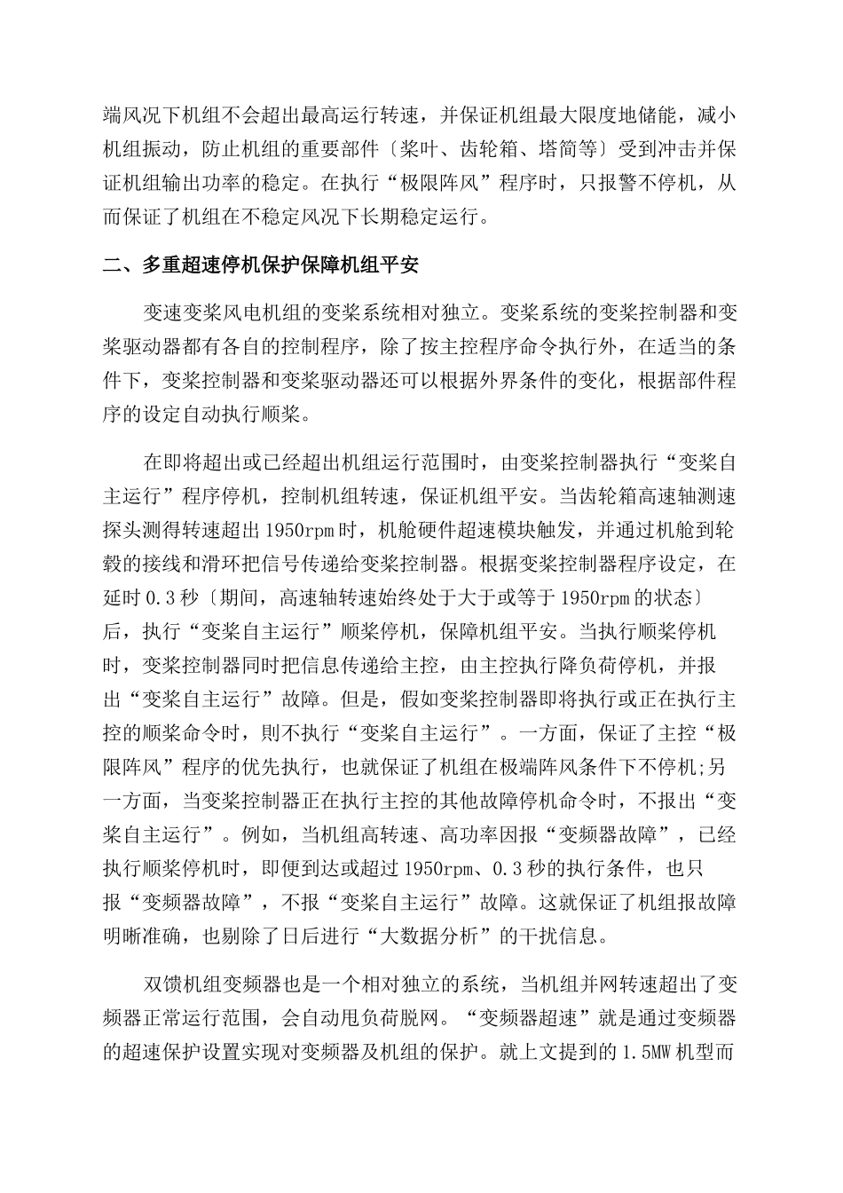 双馈风电机组转速控制与失控分析_第2页