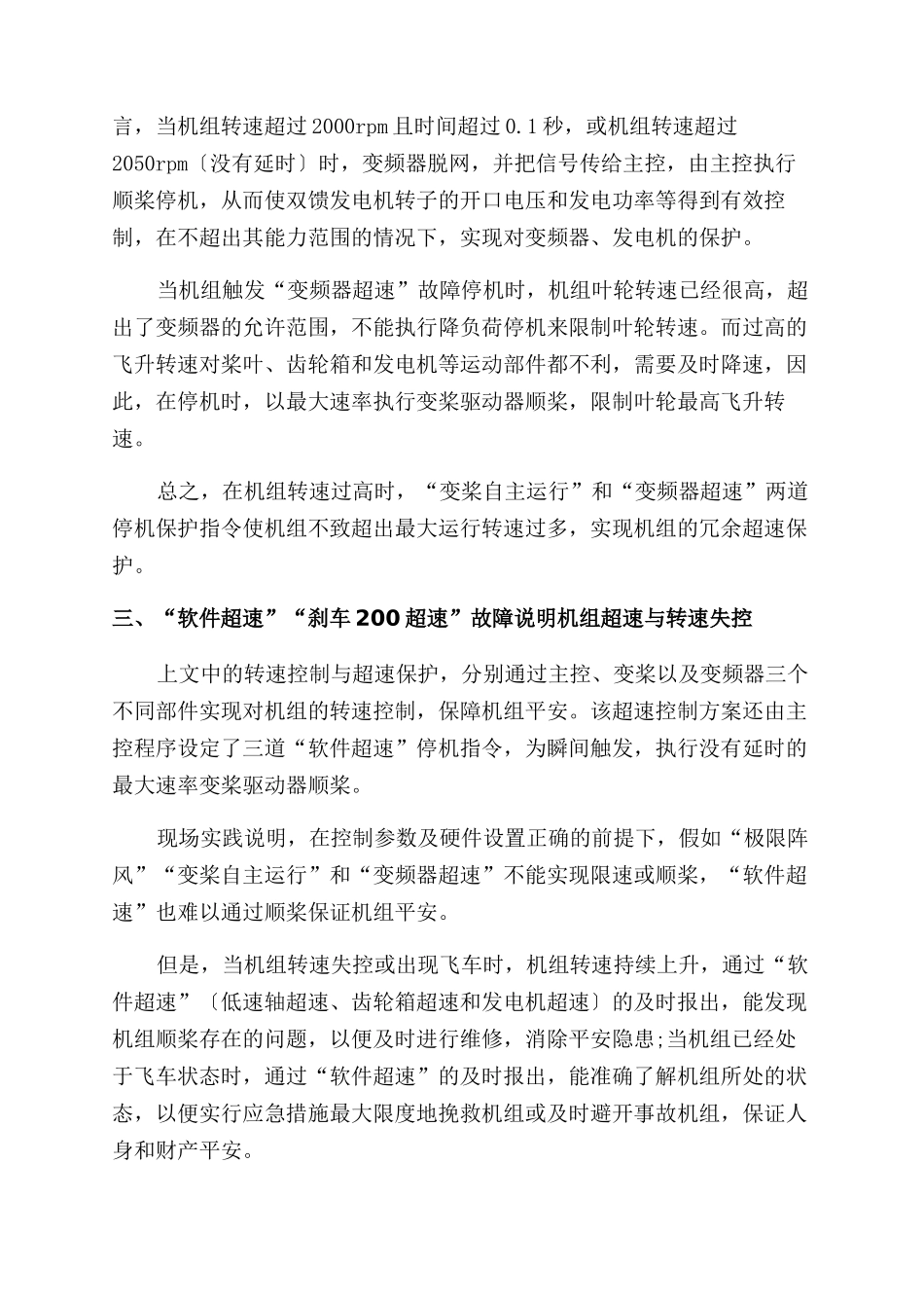 双馈风电机组转速控制与失控分析_第3页