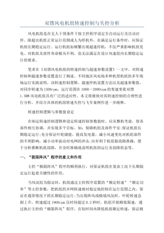 双馈风电机组转速控制与失控分析