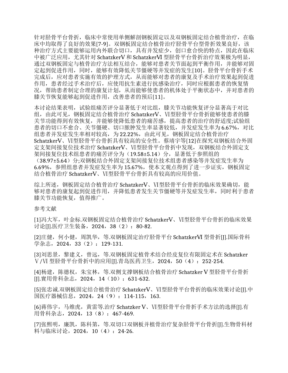 双钢板固定结合植骨治疗SchatzkerⅤⅥ型胫骨平台骨折的临床价值分析_第2页