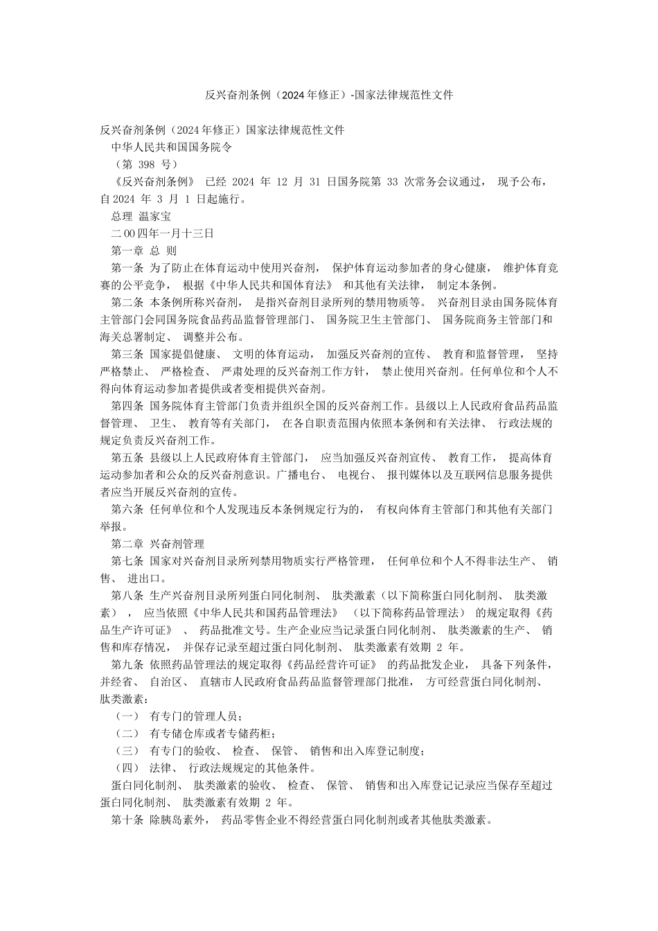 反兴奋剂条例-国家规范性文件_第1页