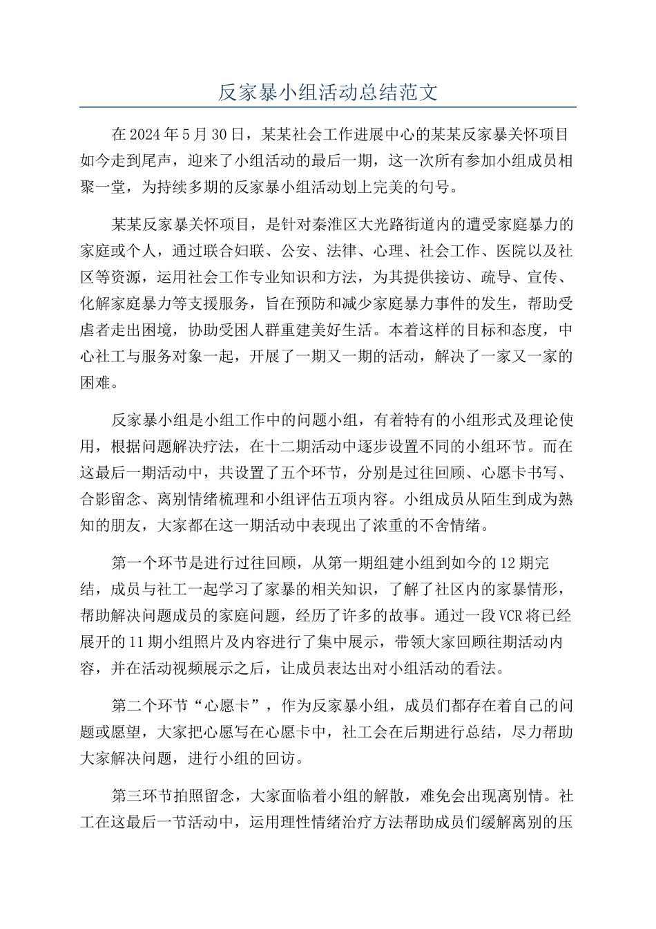 反家暴小组活动总结范文_第1页