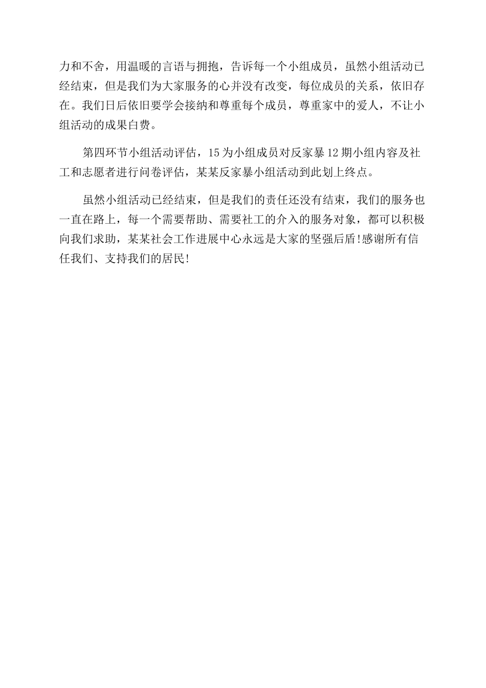 反家暴小组活动总结范文_第2页