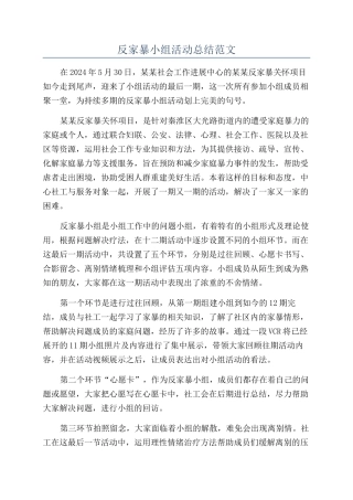 反家暴小组活动总结范文