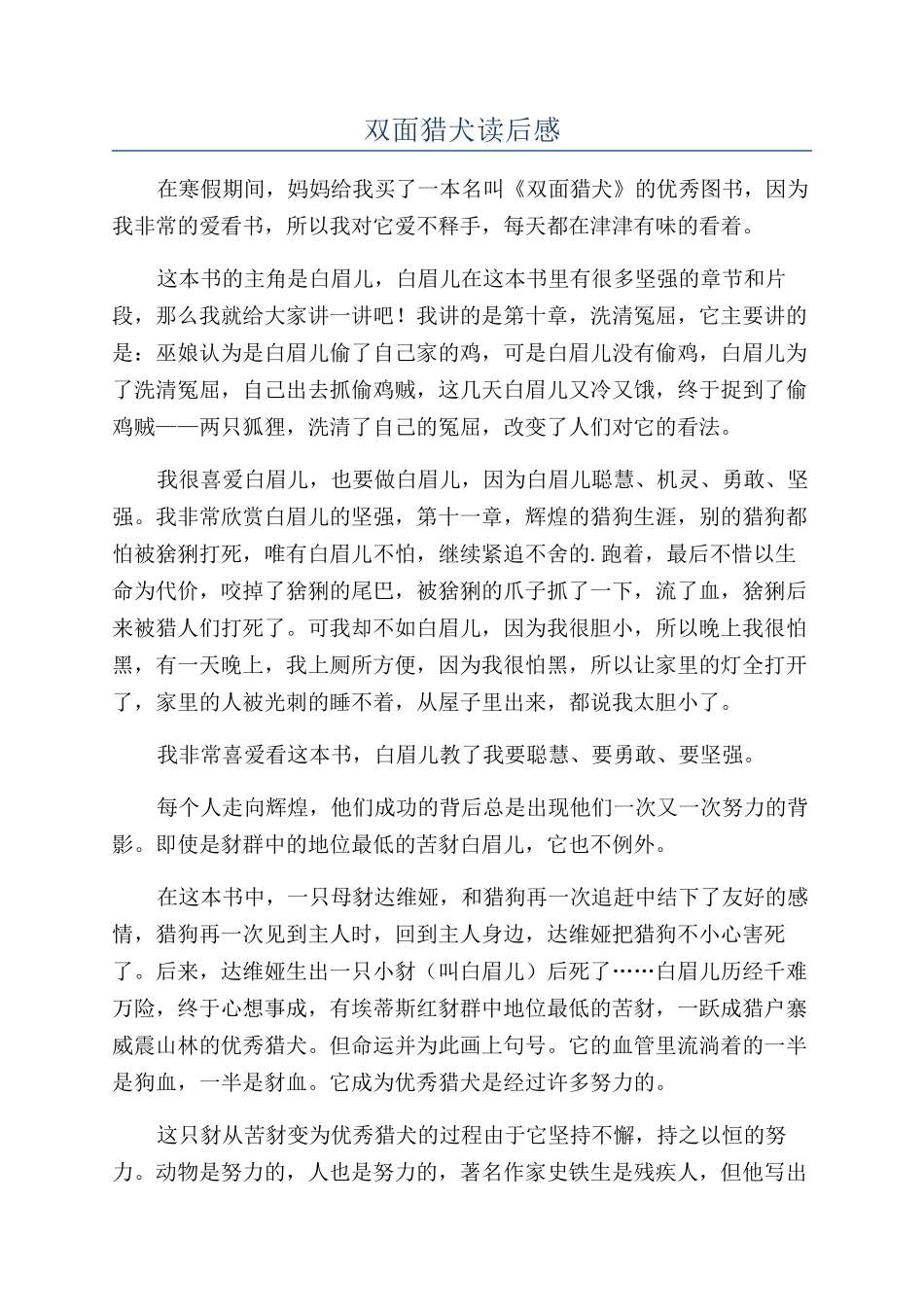 双面猎犬读后感_第1页