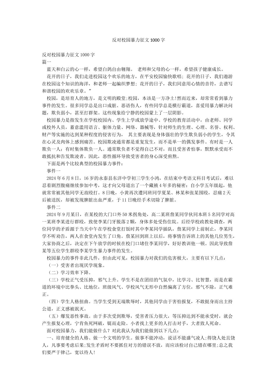 反对校园暴力征文1000字_第1页