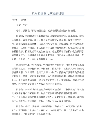 反对校园暴力欺凌演讲稿