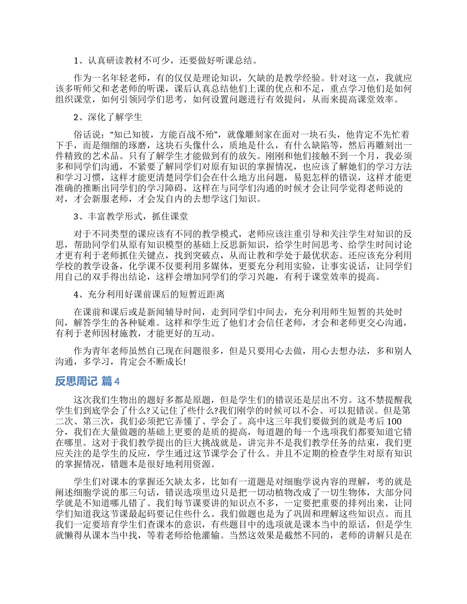 反思周记模板九篇_第2页
