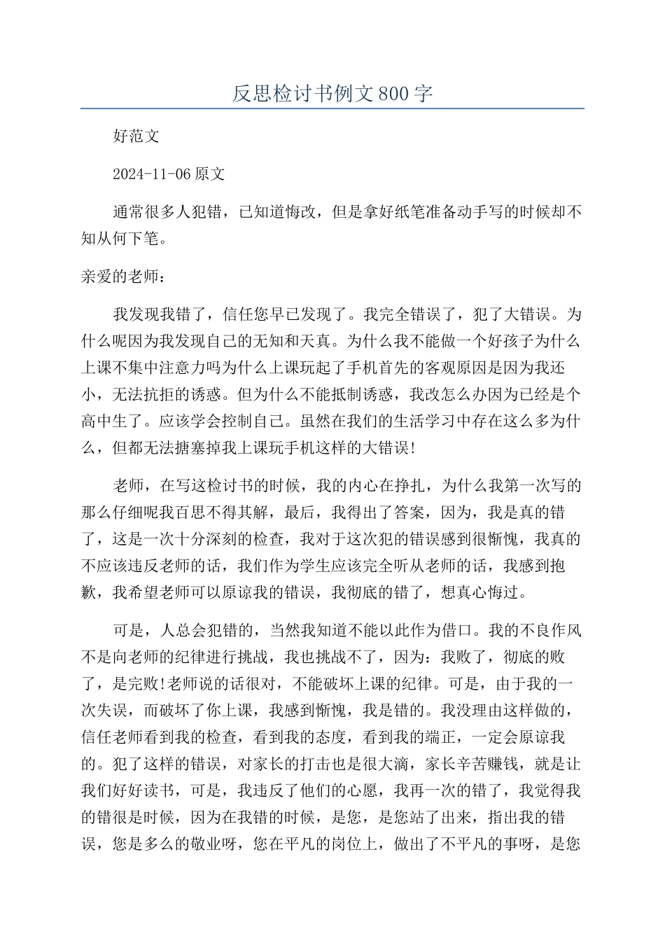 反思检讨书例文800字_第1页