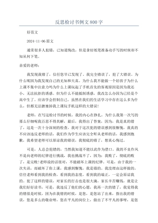 反思检讨书例文800字