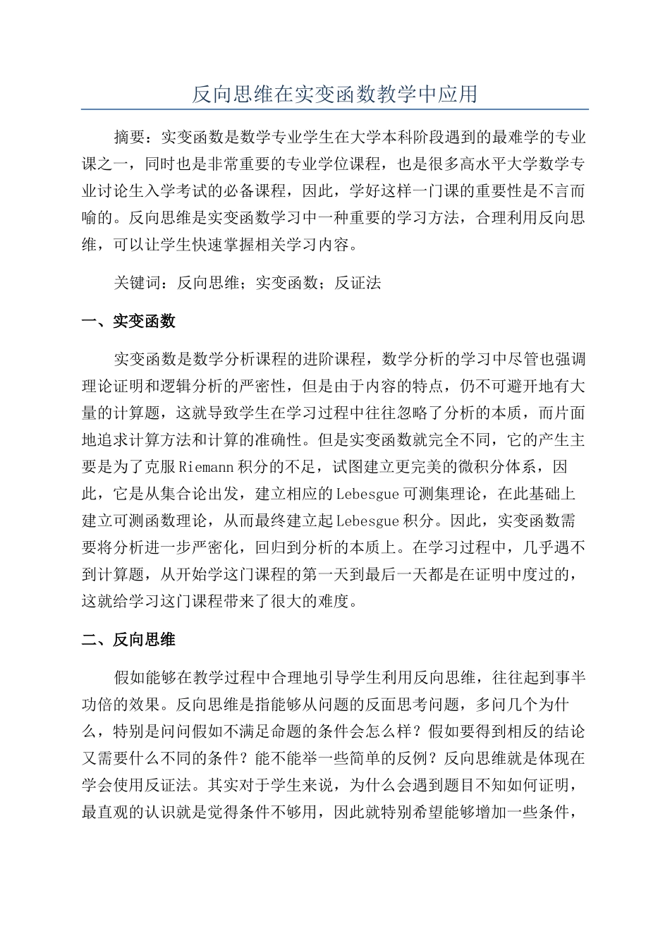 反向思维在实变函数教学中应用_第1页