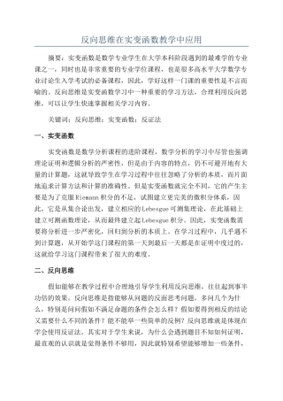 反向思维在实变函数教学中应用