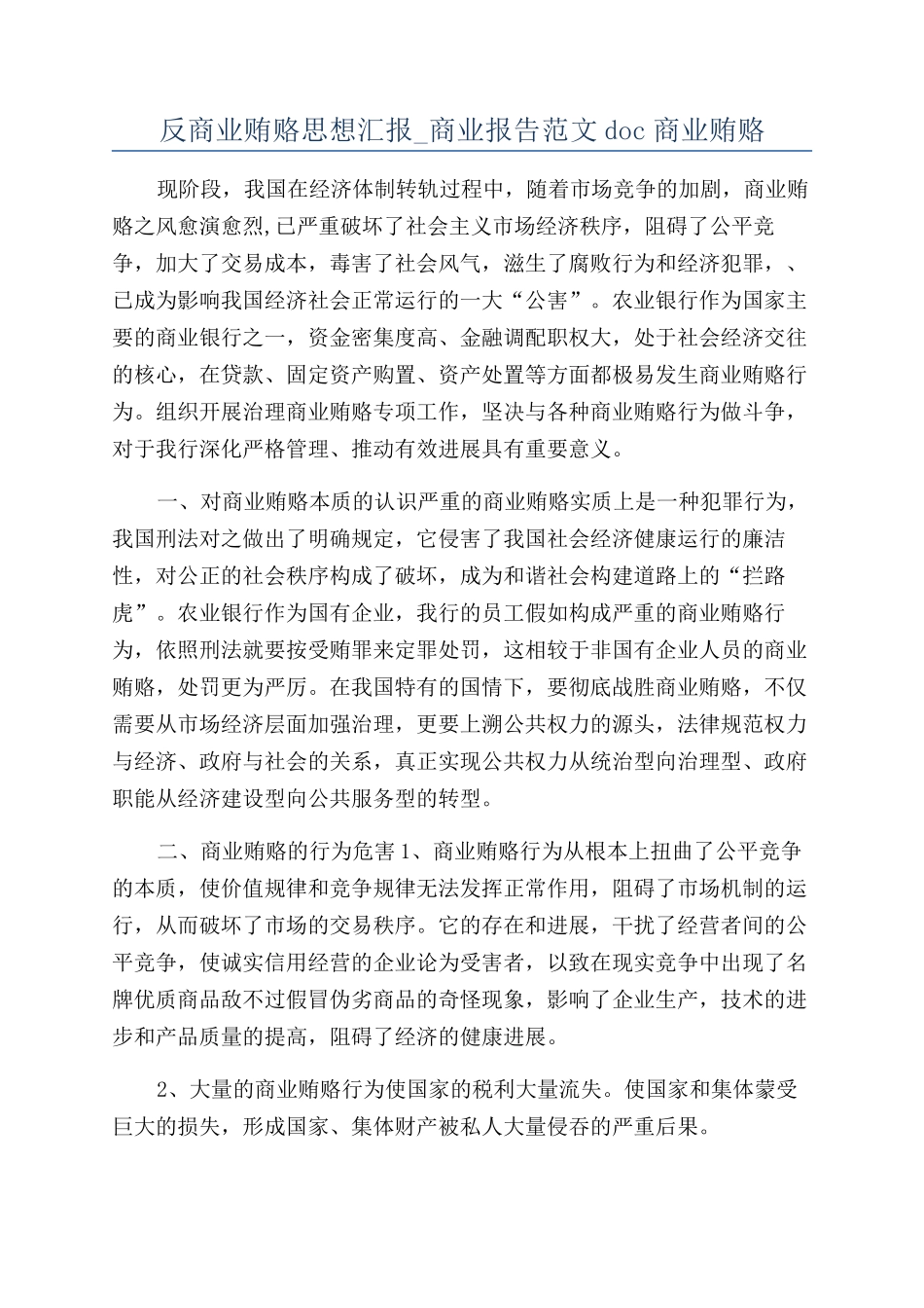 反商业贿赂思想汇报-商业报告范文doc商业贿赂_第1页