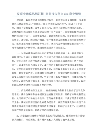 反商业贿赂思想汇报-商业报告范文doc商业贿赂