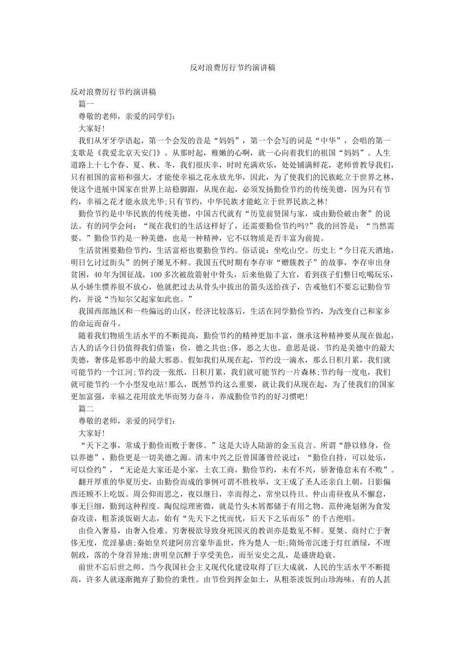 反对浪费厉行节约演讲稿_第1页