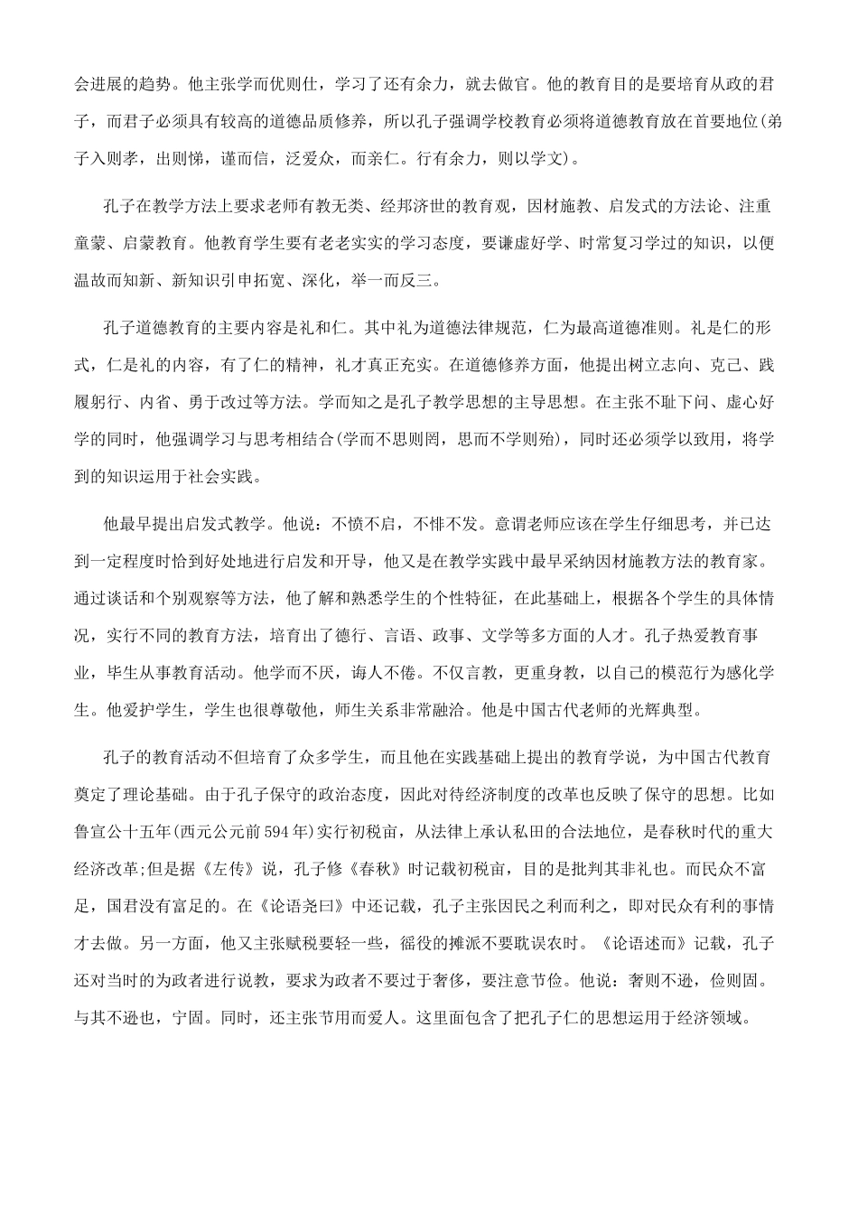 反映孔子教育教学思想的成语_第2页