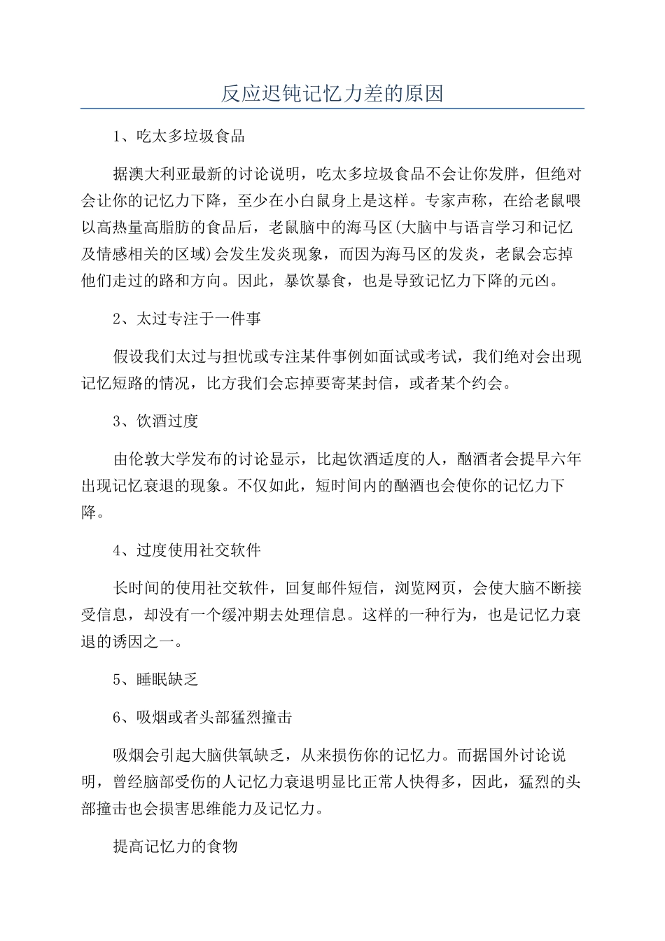 反应迟钝记忆力差的原因_第1页
